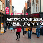 海信发布2026影游旗舰E8S新品,开启RGB-Mini LED换代风暴(图3) 海信发布2026影游旗舰E8S新品,开启RGB-Mini LED换代风暴(图3)