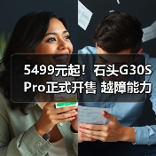 5499元起！石头G30S Pro正式开售 越障能力达8.8cm（图4）