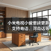 小米电视小爱重磅更新:支持粤语、河南话等方言交互(图3) 小米电视小爱重磅更新:支持粤语、河南话等方言交互(图3)