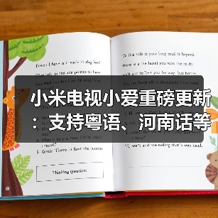 小米电视小爱重磅更新:支持粤语、河南话等方言交互(图2) 小米电视小爱重磅更新:支持粤语、河南话等方言交互(图2)