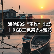 海信E8S“王炸”出场！RGB三色背光+双芯，正式终结单色量子点Mini LED时代（图4）