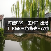 海信E8S“王炸”出场！RGB三色背光+双芯，正式终结单色量子点Mini LED时代（图3）