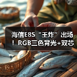 海信E8S“王炸”出场！RGB三色背光+双芯，正式终结单色量子点Mini LED时代（图2）