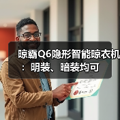 晾霸Q6隐形智能晾衣机：明装、暗装均可（图1）