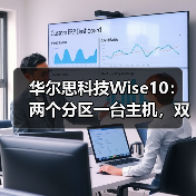 华尔思科技Wise10:两个分区一台主机,双分区独立音源(图1) 华尔思科技Wise10:两个分区一台主机,双分区独立音源(图1)