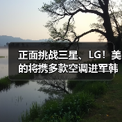 正面挑战三星、LG!美的将携多款空调进军韩国市场(图4) 正面挑战三星、LG!美的将携多款空调进军韩国市场(图4)