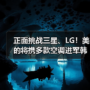 正面挑战三星、LG!美的将携多款空调进军韩国市场(图1) 正面挑战三星、LG!美的将携多款空调进军韩国市场(图1)