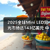 2025全球Mini LED背光市场达143亿美元 中国贡献近六成份额(图3) 2025全球Mini LED背光市场达143亿美元 中国贡献近六成份额(图3)