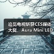 追觅电视斩获CES媒体大奖,Aura Mini LED与AI技术实力获国际认可(图4) 追觅电视斩获CES媒体大奖,Aura Mini LED与AI技术实力获国际认可(图4)