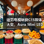 追觅电视斩获CES媒体大奖,Aura Mini LED与AI技术实力获国际认可(图1) 追觅电视斩获CES媒体大奖,Aura Mini LED与AI技术实力获国际认可(图1)