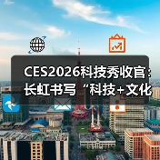 CES2026科技秀收官:长虹书写“科技+文化”融合创新答卷(图2) CES2026科技秀收官:长虹书写“科技+文化”融合创新答卷(图2)