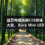 追觅电视斩获CES媒体大奖,Aura Mini LED与AI技术实力获国际认可(图2) 追觅电视斩获CES媒体大奖,Aura Mini LED与AI技术实力获国际认可(图2)