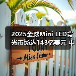 2025全球Mini LED背光市场达143亿美元 中国贡献近六成份额(图2) 2025全球Mini LED背光市场达143亿美元 中国贡献近六成份额(图2)