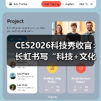 CES2026科技秀收官:长虹书写“科技+文化”融合创新答卷(图3) CES2026科技秀收官:长虹书写“科技+文化”融合创新答卷(图3)