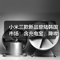 小米三款新品登陆韩国市场：含充电宝、降噪耳机等（图2）