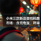 小米三款新品登陆韩国市场：含充电宝、降噪耳机等（图4）