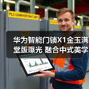 华为智能门锁X1金玉满堂版曝光 融合中式美学 贵气十足（图1）