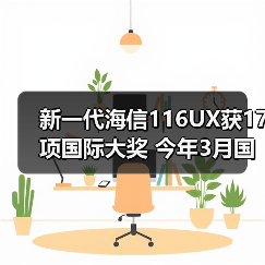 新一代海信116UX获17项国际大奖 今年3月国内上市（图1）