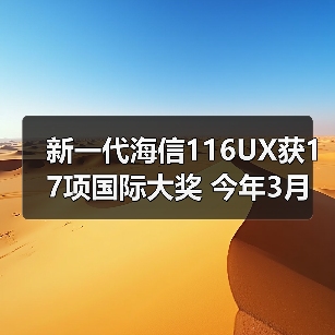 新一代海信116UX获17项国际大奖 今年3月国内上市（图2）