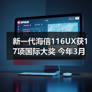 新一代海信116UX获17项国际大奖 今年3月国内上市（图3）