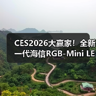 CES2026大赢家！全新一代海信RGB-Mini LED电视UX狂揽17项国际大奖（图2）