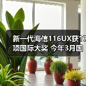 新一代海信116UX获17项国际大奖 今年3月国内上市（图4）