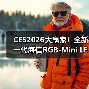 CES2026大赢家！全新一代海信RGB-Mini LED电视UX狂揽17项国际大奖（图1）