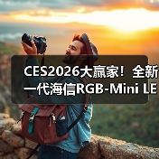 CES2026大赢家！全新一代海信RGB-Mini LED电视UX狂揽17项国际大奖（图4）