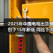2025年中国电视出货量创下16年新低 同比下滑8.5%（图2）