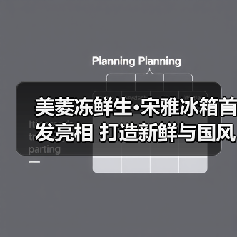 美菱冻鲜生·宋雅冰箱首发亮相 打造新鲜与国风融合新范式(图1) 美菱冻鲜生·宋雅冰箱首发亮相 打造新鲜与国风融合新范式(图1)