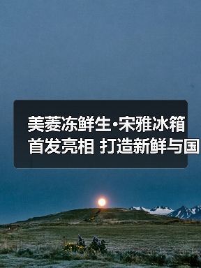 美菱冻鲜生·宋雅冰箱首发亮相 打造新鲜与国风融合新范式(图2) 美菱冻鲜生·宋雅冰箱首发亮相 打造新鲜与国风融合新范式(图2)