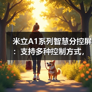 米立A1系列智慧分控屏:支持多种控制方式,毫秒级响应的电容触控(图2) 米立A1系列智慧分控屏:支持多种控制方式,毫秒级响应的电容触控(图2)