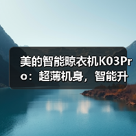 美的智能晾衣机K03Pro：超薄机身，智能升降（图1）