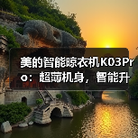 美的智能晾衣机K03Pro：超薄机身，智能升降（图2）