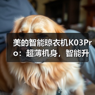 美的智能晾衣机K03Pro：超薄机身，智能升降（图3）