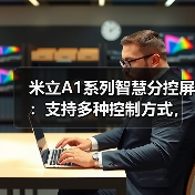 米立A1系列智慧分控屏:支持多种控制方式,毫秒级响应的电容触控(图3) 米立A1系列智慧分控屏:支持多种控制方式,毫秒级响应的电容触控(图3)