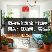 顺舟智能聚盒七代触控网关：低功耗，高性能（图3）