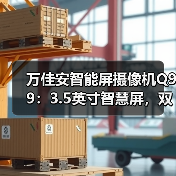 万佳安智能屏摄像机Q99：3.5英寸智慧屏，双向视频聊天（图1）