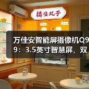 万佳安智能屏摄像机Q99：3.5英寸智慧屏，双向视频聊天（图4）