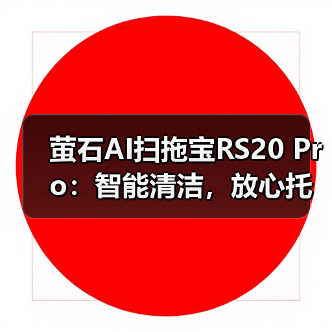 萤石AI扫拖宝RS20 Pro：智能清洁，放心托管（图2）