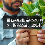 萤石AI扫拖宝RS20 Pro：智能清洁，放心托管（图1）