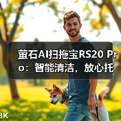 萤石AI扫拖宝RS20 Pro：智能清洁，放心托管（图4）