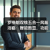 罗格朗双核五合一风暖浴霸：智能数显，功能状态一目了然（图2）