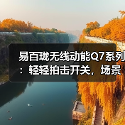 易百珑无线动能Q7系列：轻轻拍击开关，场景立刻切换（图1）