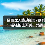 易百珑无线动能Q7系列：轻轻拍击开关，场景立刻切换（图4）