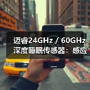 迈睿24GHz / 60GHz深度睡眠传感器:感应角度自定义(图1) 迈睿24GHz / 60GHz深度睡眠传感器:感应角度自定义(图1)