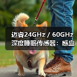 迈睿24GHz / 60GHz深度睡眠传感器:感应角度自定义(图4) 迈睿24GHz / 60GHz深度睡眠传感器:感应角度自定义(图4)