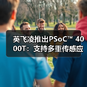 英飞凌推出PSoC™ 4000T：支持多重传感应用的超低功耗微控制器（图1）