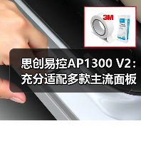 思创易控AP1300 V2:充分适配多款主流面板连体框(图2) 思创易控AP1300 V2:充分适配多款主流面板连体框(图2)