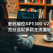 思创易控AP1300 V2:充分适配多款主流面板连体框(图1) 思创易控AP1300 V2:充分适配多款主流面板连体框(图1)